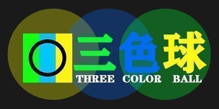 御三家Game-三色球