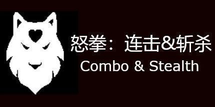 御三家Game-怒拳：连击斩杀