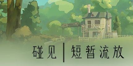 御三家Game-碰见：短暂流放