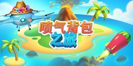 御三家Game-喷气背包之旅