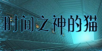 御三家Game-时间之神的猫