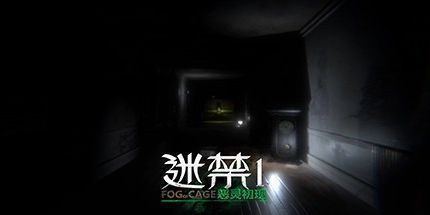 御三家Game-迷禁