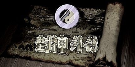 御三家Game-封神外传