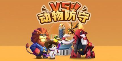 御三家Game-动物防守vs