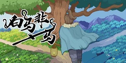 御三家Game-白马非马