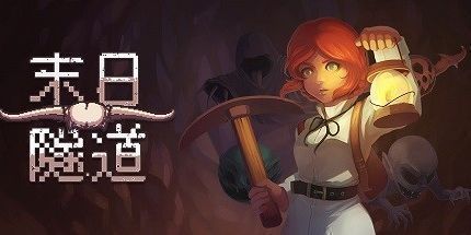 御三家Game-末日隧道