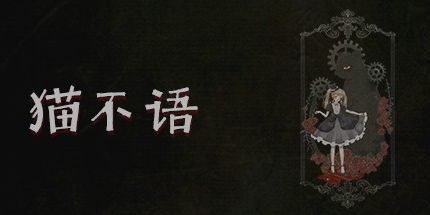 御三家Game-猫不语