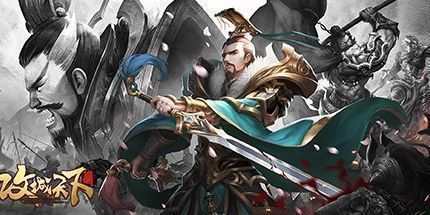 御三家Game-攻城天下