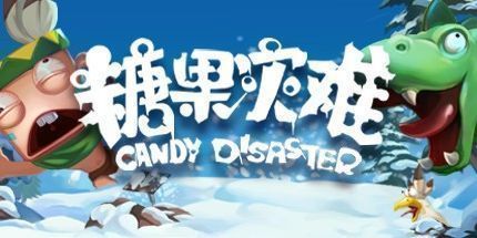 御三家Game-糖果灾难