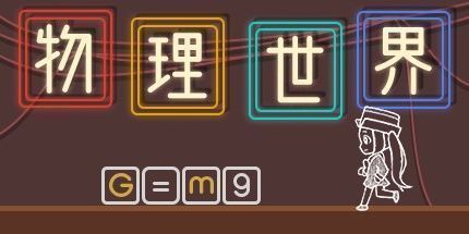 御三家Game-物理世界