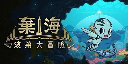 御三家Game-弃海：波弟大冒险