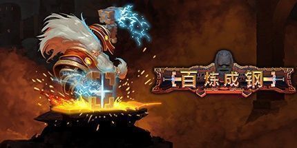 御三家Game-百炼成钢