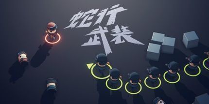 御三家Game-蛇行武装