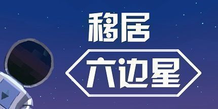 御三家Game-移居六边星