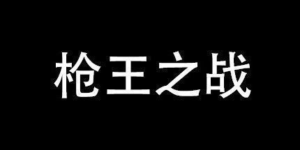 御三家Game-枪王之战