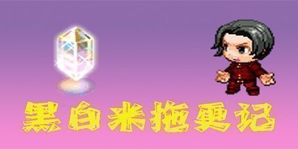 御三家Game-黑白米：敷衍