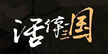 御三家Game-活体三国