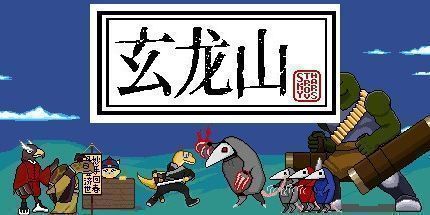 御三家Game-玄龙山