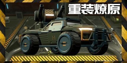 御三家Game-重装燎原