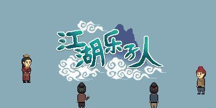 御三家Game-江湖乐子人