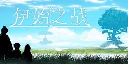 御三家Game-伊始之战