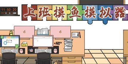 御三家Game-上班摸鱼模拟器