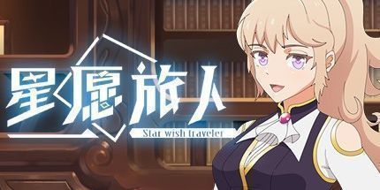 御三家Game-星愿旅人