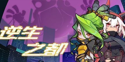 御三家Game-逆生之都