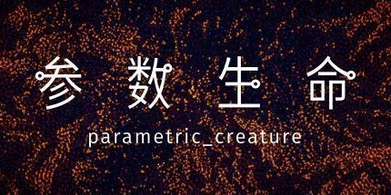 御三家Game-参数生命：实验室