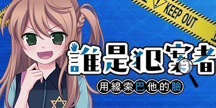 御三家Game-谁是犯案者