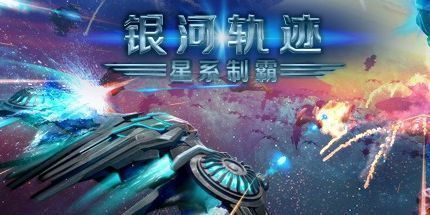 御三家Game-银河轨迹：星系制霸
