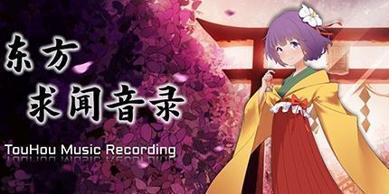 御三家Game-东方求闻音录