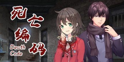 御三家Game-死亡编码