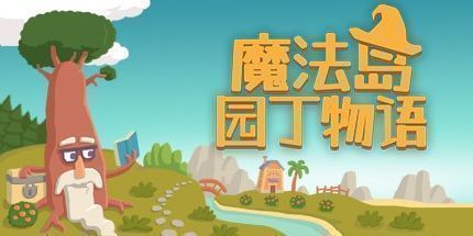 御三家Game-魔法岛园丁物语