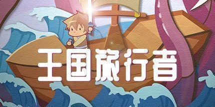 御三家Game-王国旅行者