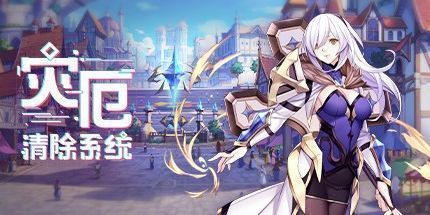 御三家Game-灾厄清除系统