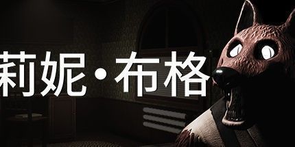 御三家Game-莉妮·布格