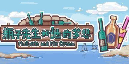 御三家Game-瓶子先生和他的梦想