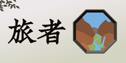 御三家Game-旅者