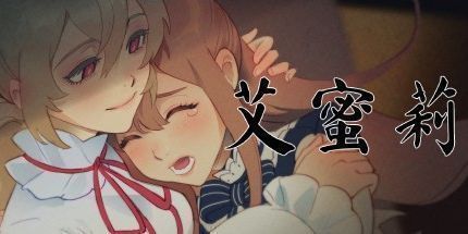 御三家Game-艾蜜莉