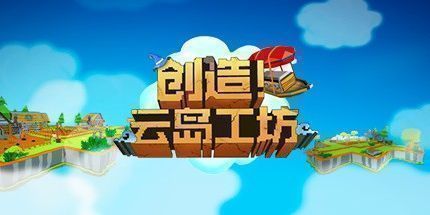 御三家Game-创造！云岛工坊