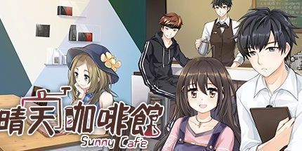 御三家Game-晴天咖啡馆
