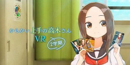 御三家Game-擅长捉弄的高木同学 VR 第二学期