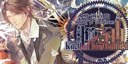 御三家Game-圣歌德嘉的晚钟