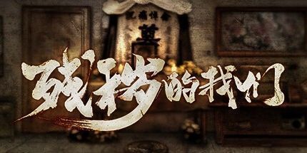 御三家Game-残秽的我们