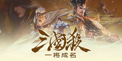 御三家Game-三国杀