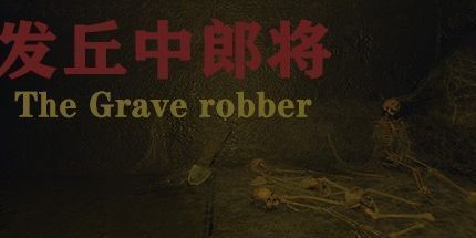 御三家Game-发丘中郎将