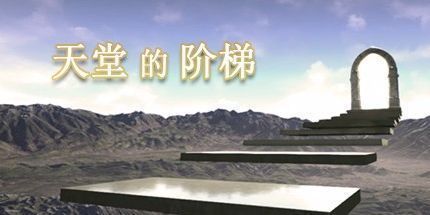 御三家Game-天堂的阶梯