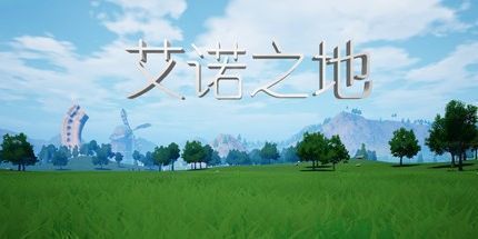 御三家Game-艾诺之地