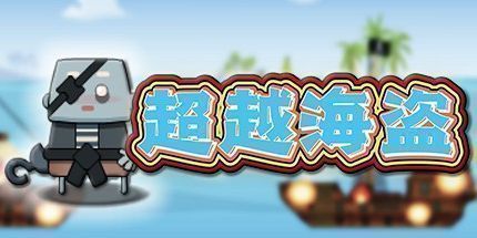 御三家Game-超越海盗